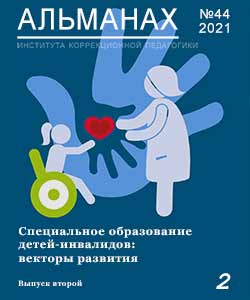 Альманах 44. Special education of disabled children: development vectors