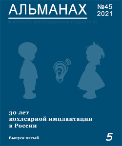Альманах 45. 30 years of cochlear implantation in Russia