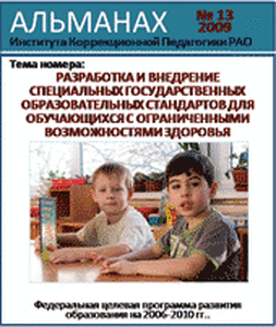 Almanac #13. Development and introduction of special state educational standards for pupils with disabilities