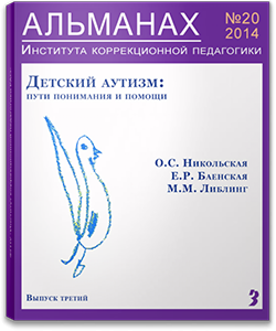 Almanac #20. Infantile Autism: the Ways of Understanding and Assistance