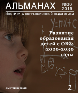 Almanac #36. Development of educational system for children with special needs: 2020-2030 years