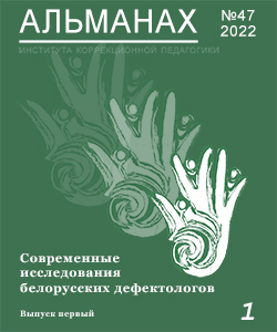 Modern studies of Belarusian defectologists