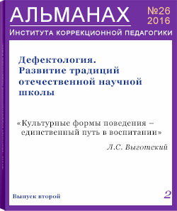 Almanac #26. Defectology. Development of the domestic scientific school's traditions 